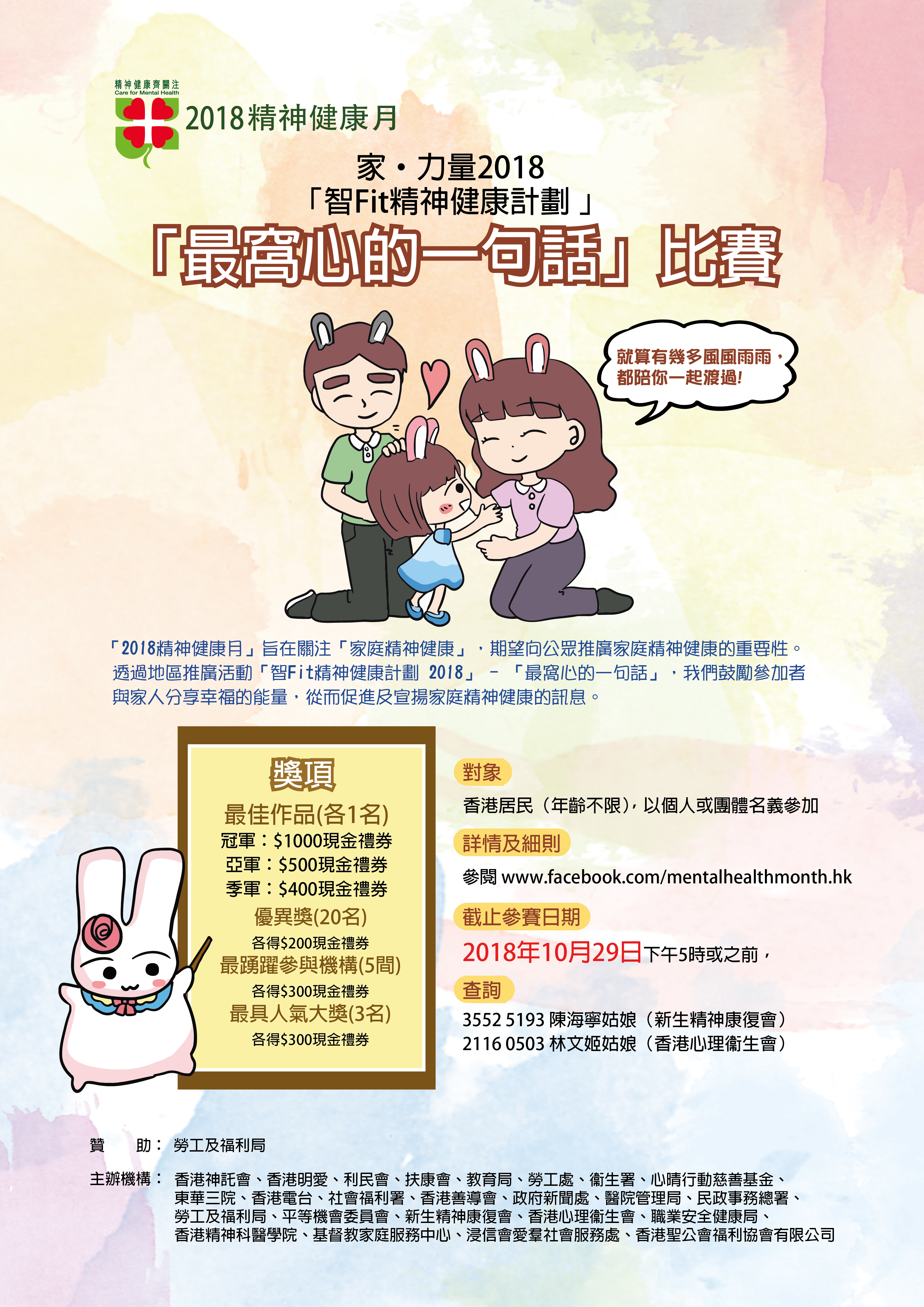2018年 -『智Fit精神健康計劃2018—「最窩心的一句話』比賽