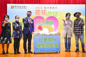 署理劳工及福利局局长何启明今日（一月七日）下午为「2022精神健康月」嘉许礼主礼。「精神健康月」由劳工及福利局联同多个决策局／部门、公营机构及非政府机构合办，以响应世界心理卫生联盟「世界精神健康日」。「2022精神健康月」以「重新连结•Reconnect」为主题，鼓励市民多与人联系，传递正能量，提升精神健康。图示（左起）「2022精神健康月」筹备委员会主席陆洁玲、劳工及福利局康复专员王秀慧、何启明、康复咨询委员会属下康复服务公众教育小组委员会主席谢忆珠及精神健康大使何建曦主持典礼仪式。