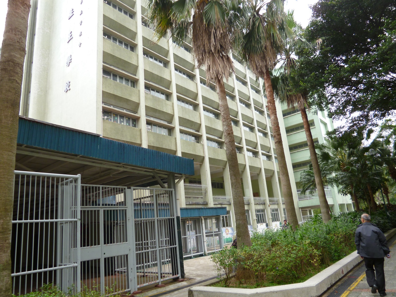 大埔富善邨前基正小学