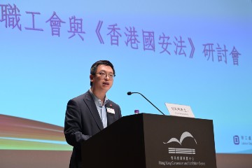 劳工处职工会登记局今日（十二月十日）举行「职工会与《香港国安法》研讨会」。图示劳工及福利局副局长何启明于研讨会致辞。