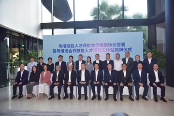 勞工及福利局副局長何啟明今日(十月三十一日)下午到廣州南沙,見證廣東省人力資源和社會保障廳廳長杜敏琪與香港職業訓練局執行幹事唐智強共同簽署《職業技能人才評價合作框架協議》,並為「粵港澳合作技能人才評價工作站」揭牌。