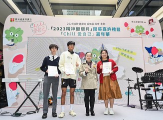 勞工及福利局局長孫玉菡今日(十二月十六日)為2023精神健康月閉幕嘉許禮主禮。精神健康月由勞工及福利局聯同多個決策局/部門、公營機構及非政府機構合辦,以響應世界心理衞生聯盟「世界精神健康日」。2023精神健康月以「Chill愛自己」為主題,鼓勵市民正視自己的身心需要。圖示勞工及福利局康復專員王秀慧(右二)與「Chill愛自己」四格漫畫比賽得獎者合照。