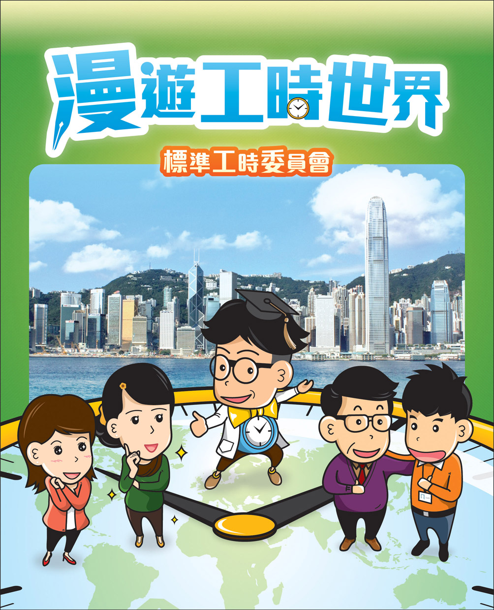 由標準工時委員會製作的《漫遊工時世界》漫畫（只有中文版本）。