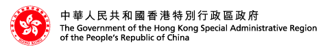 The Government of the Hong Kong Special Administrative Region of the People's Republic of China  
中華人民共和國香港特別行政區政府