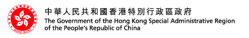 The Government of the Hong Kong Special Administrative Region of the People's Republic of China  
中華人民共和國香港特別行政區政府