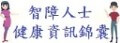 智障人士健康資訊錦囊