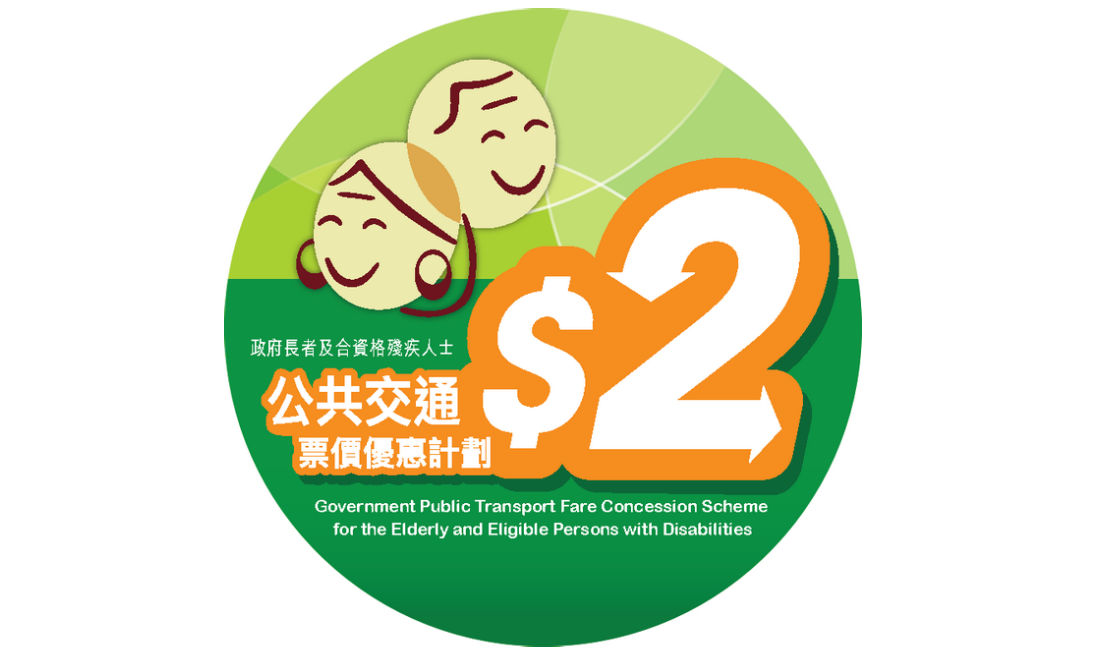 政府长者及合资格残疾人士公共交通票价优惠计划