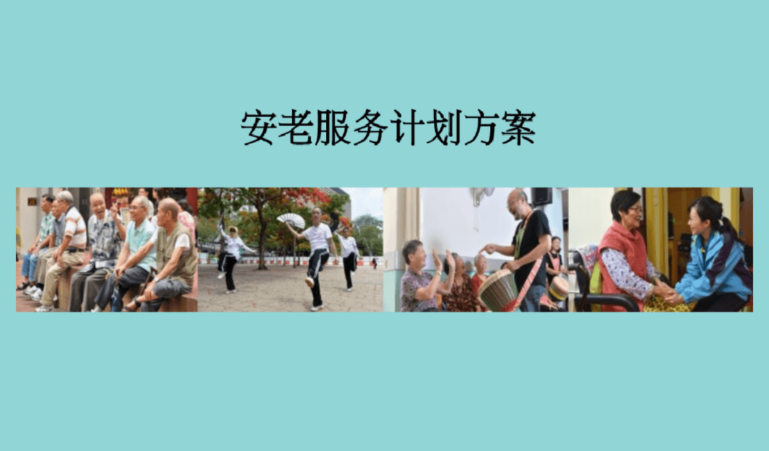 安老服务计划方案