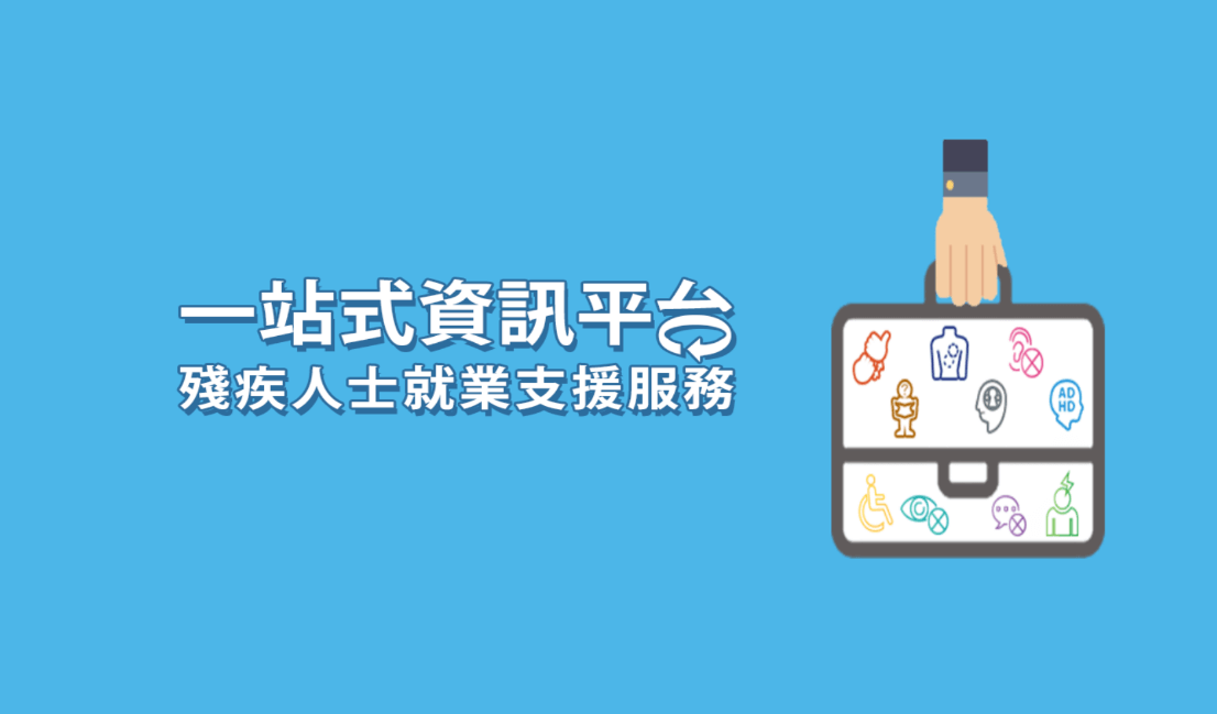 一站式资讯平台提供残疾人士就业支援服务