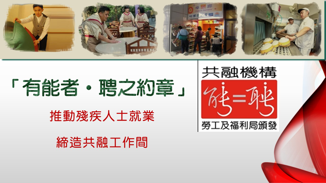 《有能者‧聘之约章》及 共融机构嘉许计划