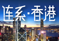 连系香港