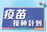 疫苗接种计划