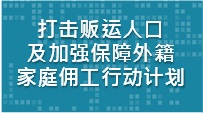 打击贩运人口及加强保障外籍家庭佣工行动计划