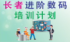 2018-19 两年长者进阶数码培训计划
