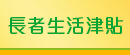 長者生活津貼
