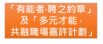 「多元才能‧共融職場嘉許計劃」及其他推廣殘疾人士就業的宣傳活動