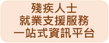 殘疾人士就業支援服務的一站式資訊平臺