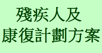 《殘疾人及康復計劃方案》