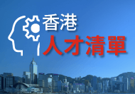 香港人才清單