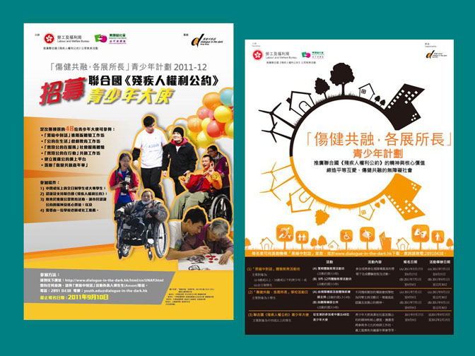 两张「伤健共融，各展所长」青少年计划2011-12宣传海报