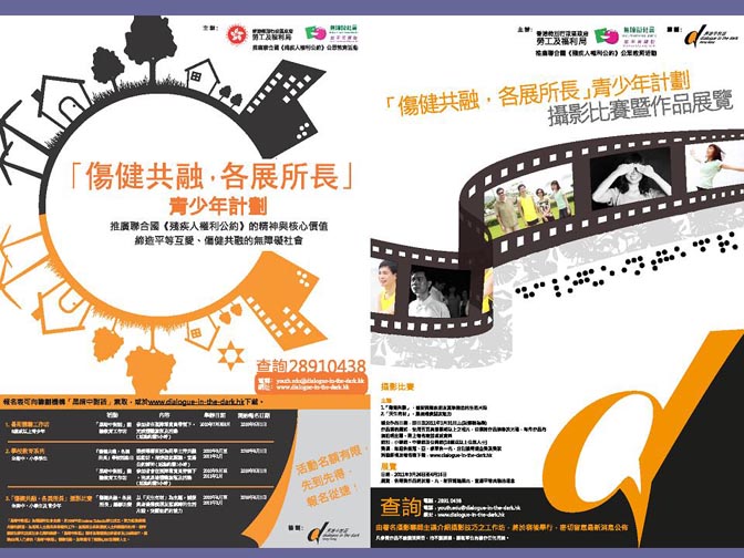 「伤健共融,各展所长」青少年计划2010-11教育活动及摄影比赛海报