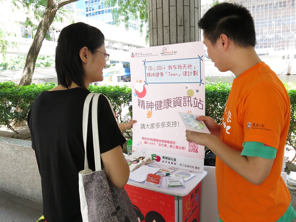 「同心同行 我有我天地」精神健康「Teen」使計劃。